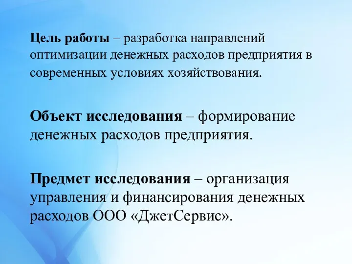 Цель работы – разработка направлений оптимизации денежных расходов предприятия в