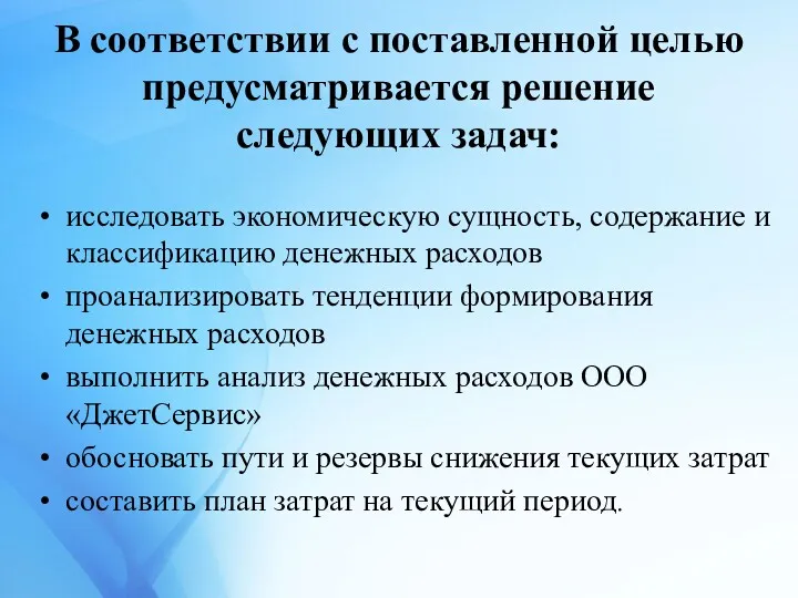 В соответствии с поставленной целью предусматривается решение следующих задач: исследовать