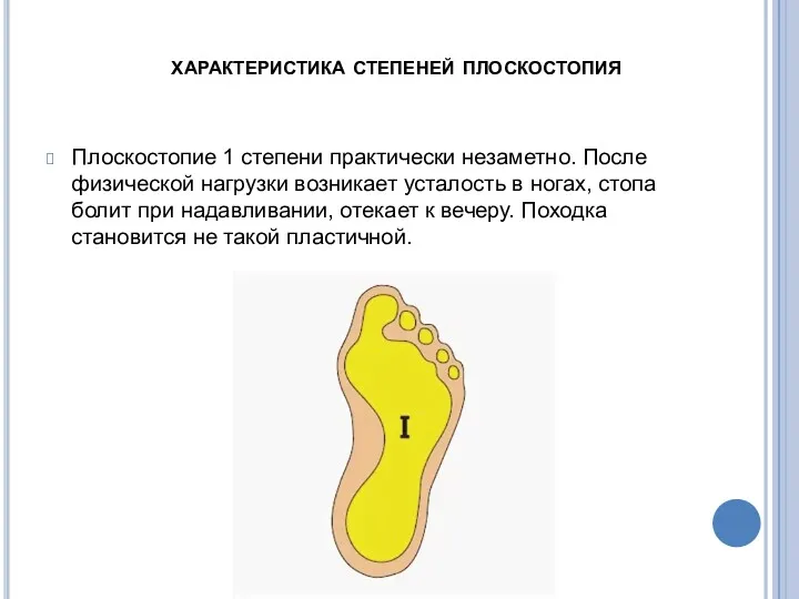 характеристика степеней плоскостопия Плоскостопие 1 степени практически незаметно. После физической