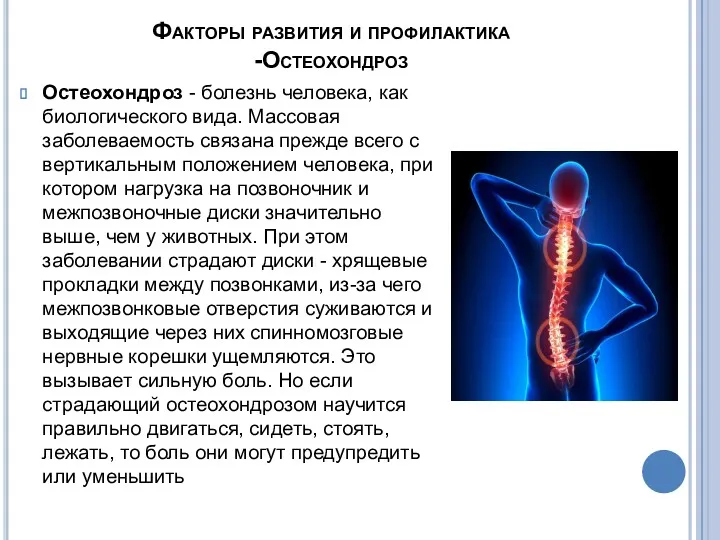 Факторы развития и профилактика -Остеохондроз Остеохондроз - болезнь человека, как