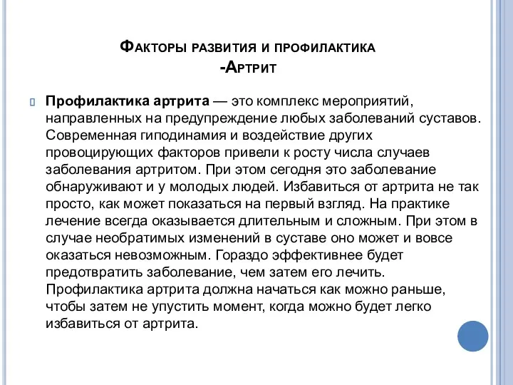 Профилактика артрита — это комплекс мероприятий, направленных на предупреждение любых