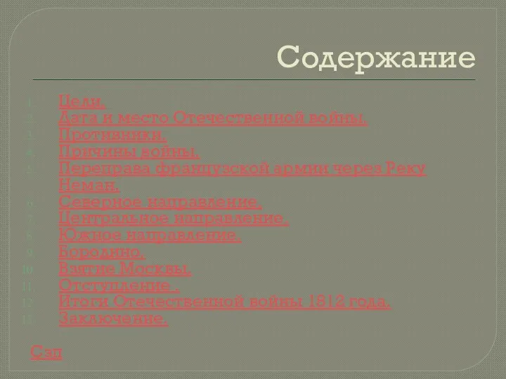 Содержание Цели. Дата и место Отечественной войны. Противники. Причины войны.