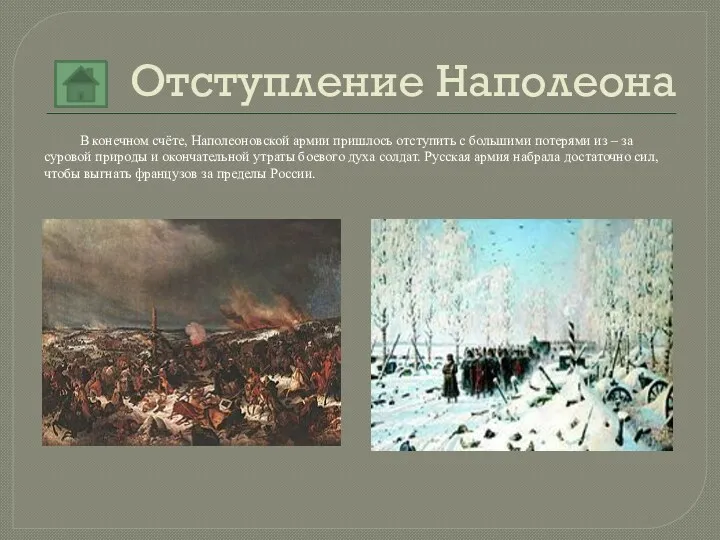 Отступление Наполеона В конечном счёте, Наполеоновской армии пришлось отступить с