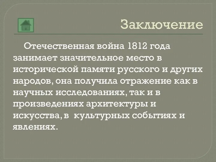 Заключение Отечественная война 1812 года занимает значительное место в исторической