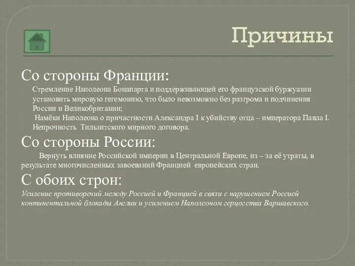 Причины Со стороны Франции: Стремление Наполеона Бонапарта и поддерживающей его