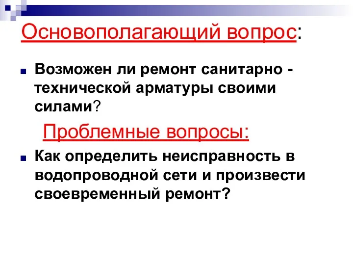 Основополагающий вопрос: Возможен ли ремонт санитарно - технической арматуры своими