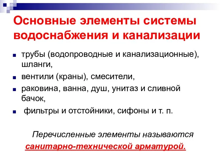 Основные элементы системы водоснабжения и канализации трубы (водопроводные и канализационные),