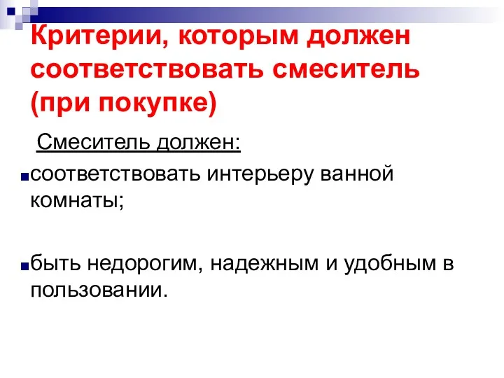 Критерии, которым должен соответствовать смеситель (при покупке) Смеситель должен: соответствовать