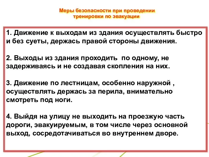 Меры безопасности при проведении тренировки по эвакуации 1. Движение к