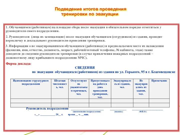 Подведение итогов проведения тренировки по эвакуации 1. Обучающимся (работникам) на