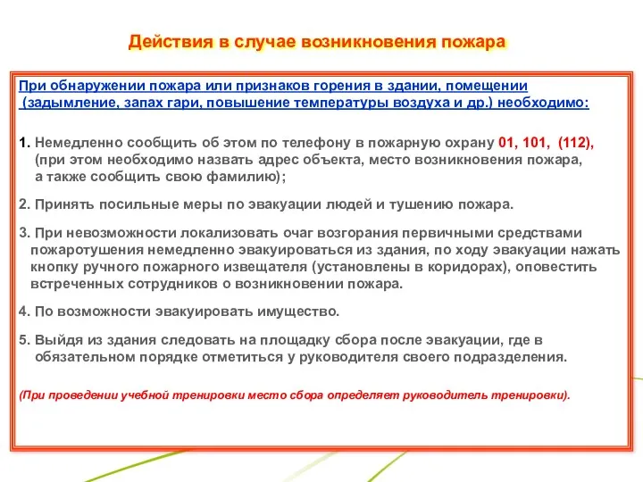 Действия в случае возникновения пожара При обнаружении пожара или признаков