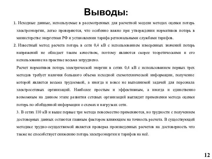 Выводы: Исходные данные, используемые в рассмотренных для расчетной модели методах