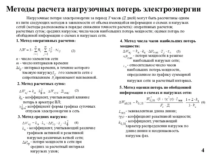 Методы расчета нагрузочных потерь электроэнергии Нагрузочные потери электроэнергии за период