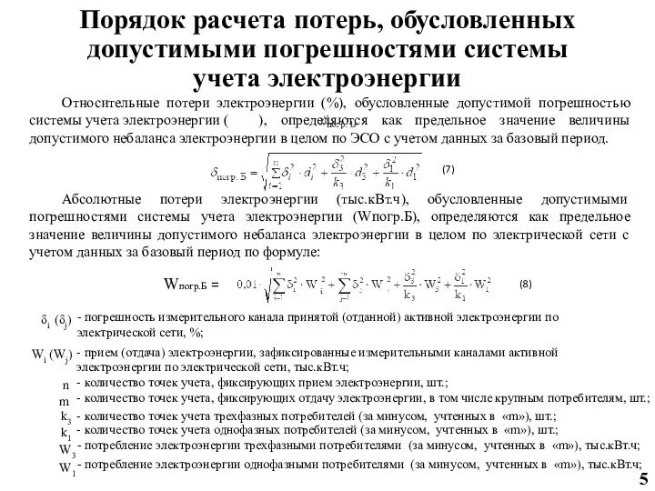 Порядок расчета потерь, обусловленных допустимыми погрешностями системы учета электроэнергии Относительные