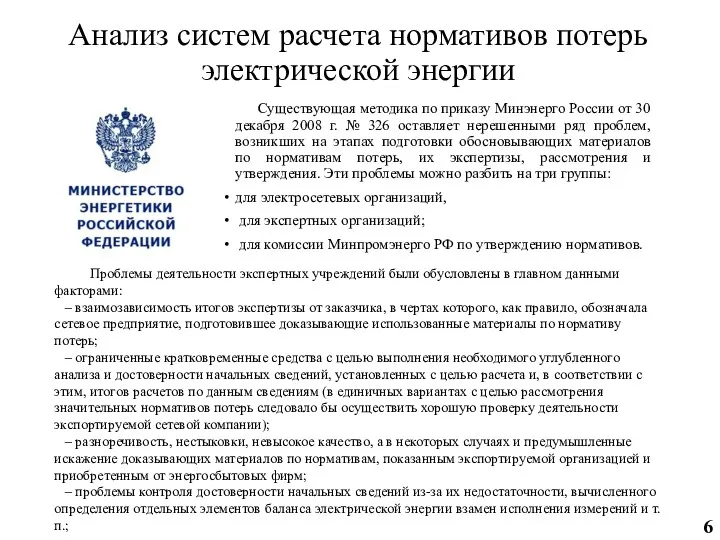 Анализ систем расчета нормативов потерь электрической энергии Существующая методика по