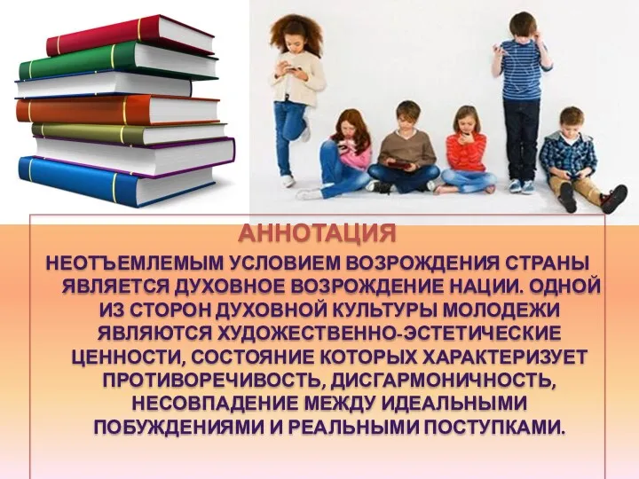 АННОТАЦИЯ НЕОТЪЕМЛЕМЫМ УСЛОВИЕМ ВОЗРОЖДЕНИЯ СТРАНЫ ЯВЛЯЕТСЯ ДУХОВНОЕ ВОЗРОЖДЕНИЕ НАЦИИ. ОДНОЙ