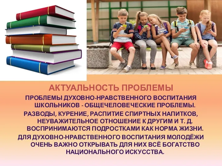 АКТУАЛЬНОСТЬ ПРОБЛЕМЫ ПРОБЛЕМЫ ДУХОВНО-НРАВСТВЕННОГО ВОСПИТАНИЯ ШКОЛЬНИКОВ - ОБЩЕЧЕЛОВЕЧЕСКИЕ ПРОБЛЕМЫ. РАЗВОДЫ,