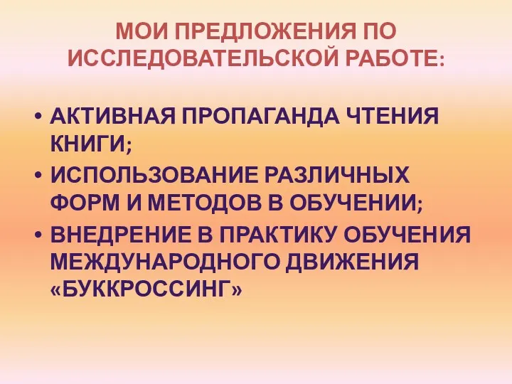 МОИ ПРЕДЛОЖЕНИЯ ПО ИССЛЕДОВАТЕЛЬСКОЙ РАБОТЕ: АКТИВНАЯ ПРОПАГАНДА ЧТЕНИЯ КНИГИ; ИСПОЛЬЗОВАНИЕ