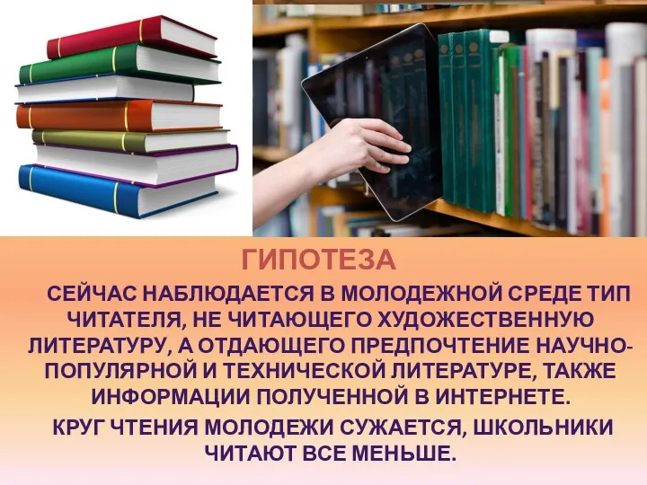 ГИПОТЕЗА СЕЙЧАС НАБЛЮДАЕТСЯ В МОЛОДЕЖНОЙ СРЕДЕ ТИП ЧИТАТЕЛЯ, НЕ ЧИТАЮЩЕГО