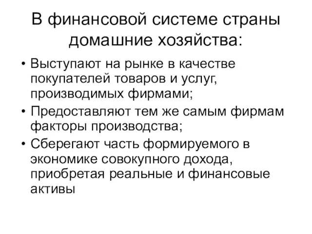 В финансовой системе страны домашние хозяйства: Выступают на рынке в