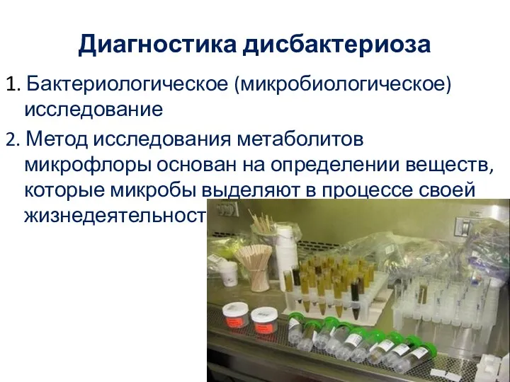 Диагностика дисбактериоза 1. Бактериологическое (микробиологическое) исследование 2. Метод исследования метаболитов микрофлоры основан на
