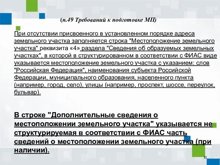 (п.49 Требований к подготовке МП) При отсутствии присвоенного в установленном