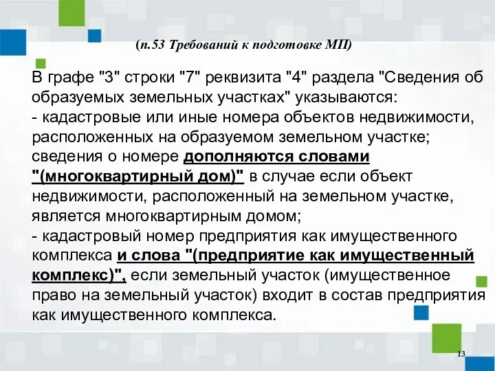 (п.53 Требований к подготовке МП) В графе "3" строки "7"