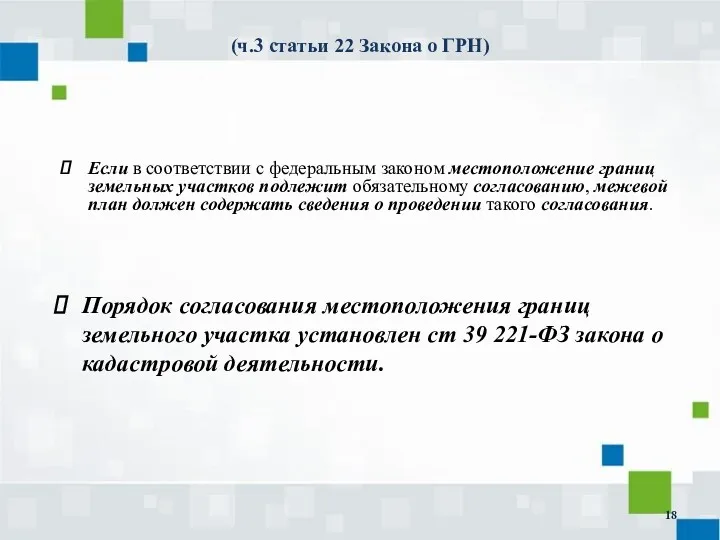 (ч.3 статьи 22 Закона о ГРН) Если в соответствии с