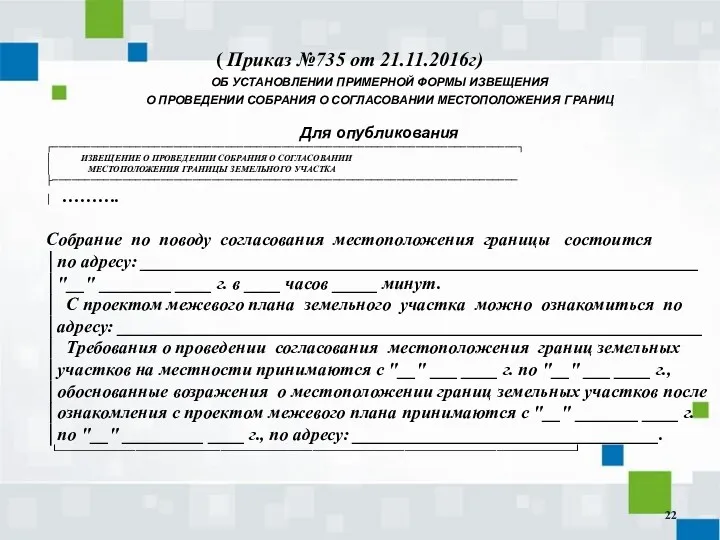 ( Приказ №735 от 21.11.2016г) ОБ УСТАНОВЛЕНИИ ПРИМЕРНОЙ ФОРМЫ ИЗВЕЩЕНИЯ