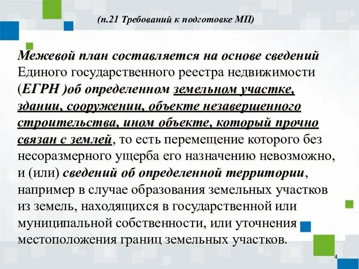 (п.21 Требований к подготовке МП) Межевой план составляется на основе