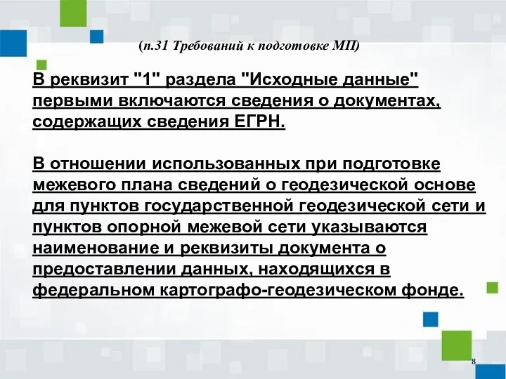 (п.31 Требований к подготовке МП) В реквизит "1" раздела "Исходные