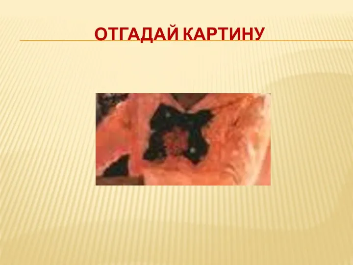 ОТГАДАЙ КАРТИНУ