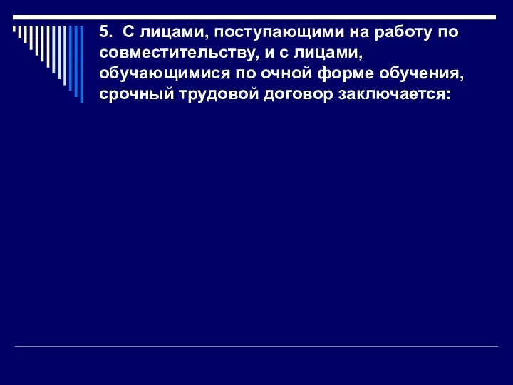 5. С лицами, поступающими на работу по совмести­тельству, и с