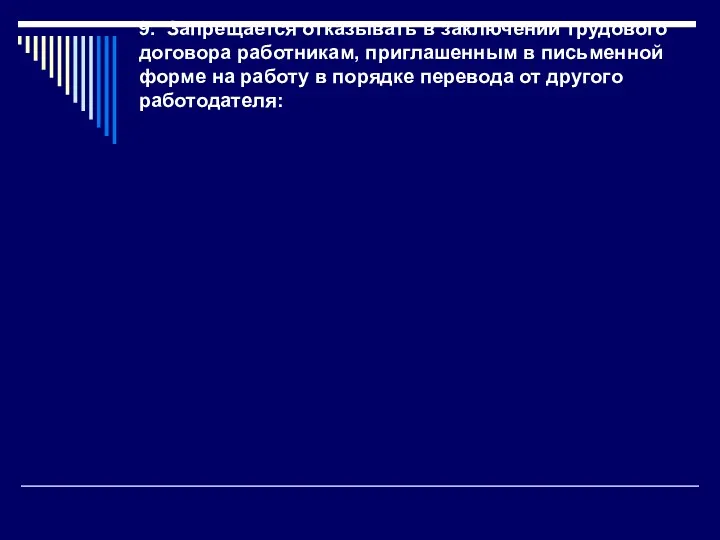 9. Запрещается отказывать в заключении трудового до­говора работникам, приглашенным в