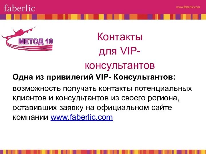 Одна из привилегий VIP- Консультантов: возможность получать контакты потенциальных клиентов