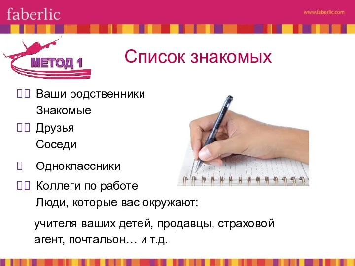 учителя ваших детей, продавцы, страховой агент, почтальон… и т.д. Список знакомых