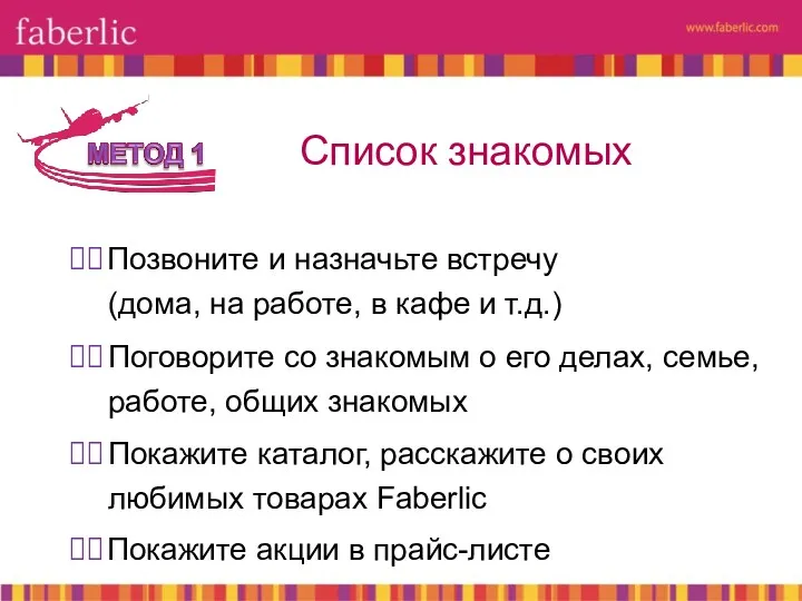 ⮚⮚ Позвоните и назначьте встречу (дома, на работе, в кафе