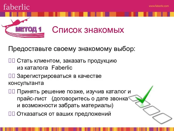 Предоставьте своему знакомому выбор: ⮚⮚ Стать клиентом, заказать продукцию из