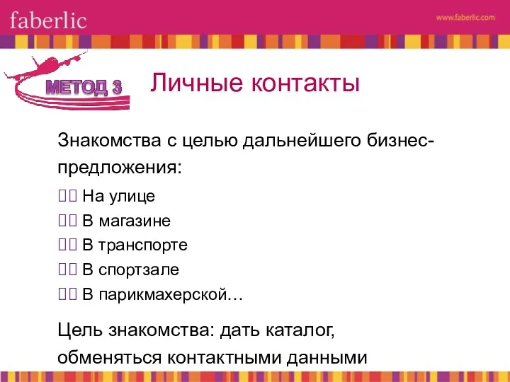 Знакомства с целью дальнейшего бизнес- предложения: ⮚⮚ На улице ⮚⮚