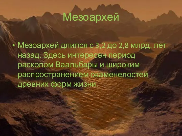 Мезоархей Мезоархей длился с 3,2 до 2,8 млрд. лет назад.