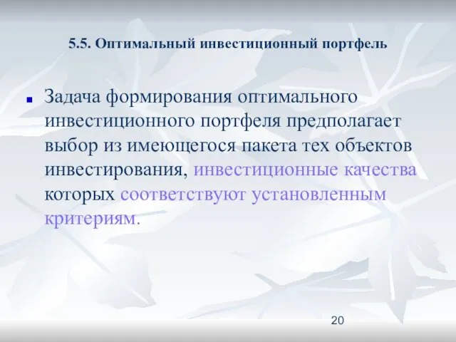 5.5. Оптимальный инвестиционный портфель Задача формирования оптимального инвестиционного портфеля предполагает