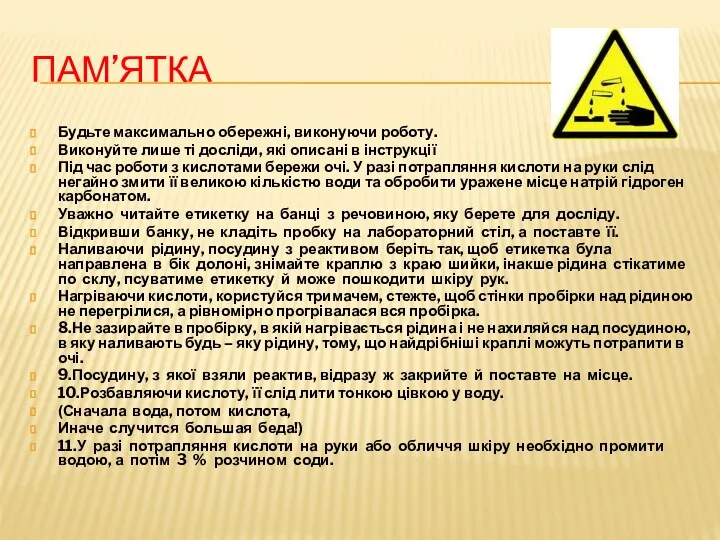 ПАМ’ЯТКА Будьте максимально обережні, виконуючи роботу. Виконуйте лише ті досліди,