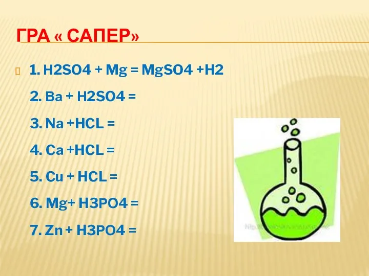 ГРА « САПЕР» 1. Н2SO4 + Mg = MgSO4 +H2