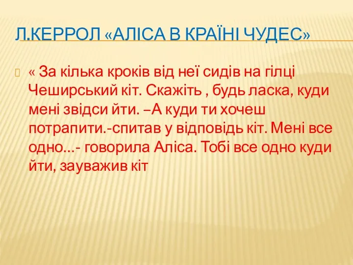 Л.КЕРРОЛ «АЛІСА В КРАЇНІ ЧУДЕС» « За кілька кроків від