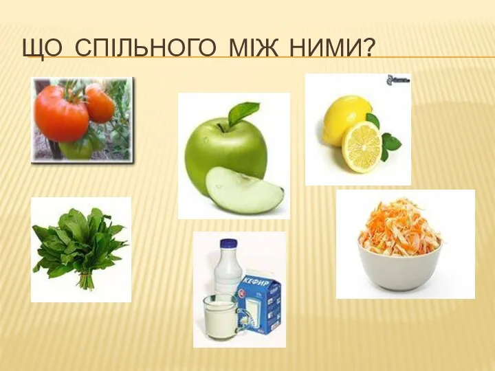 ЩО СПІЛЬНОГО МІЖ НИМИ?