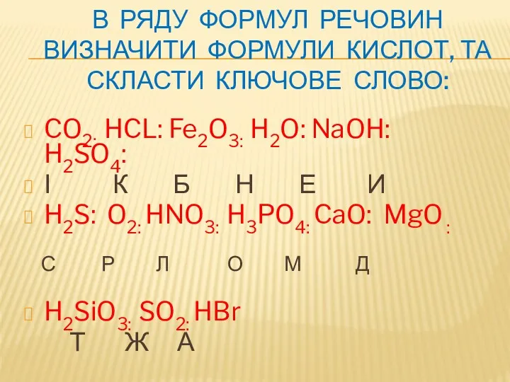 В РЯДУ ФОРМУЛ РЕЧОВИН ВИЗНАЧИТИ ФОРМУЛИ КИСЛОТ, ТА СКЛАСТИ КЛЮЧОВЕ