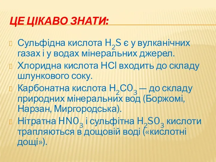 ЦЕ ЦІКАВО ЗНАТИ: Сульфідна кислота H2S є у вулканічних газах