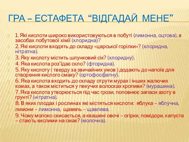 ГРА – ЕСТАФЕТА “ВІДГАДАЙ МЕНЕ” 1. Які кислоти широко використовуються