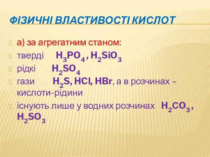 ФІЗИЧНІ ВЛАСТИВОСТІ КИСЛОТ а) за агрегатним станом: тверді H3PO4 ,