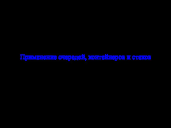 Применение очередей, контейнеров и стеков